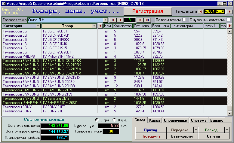 Товари, ціни, облік, версія 1