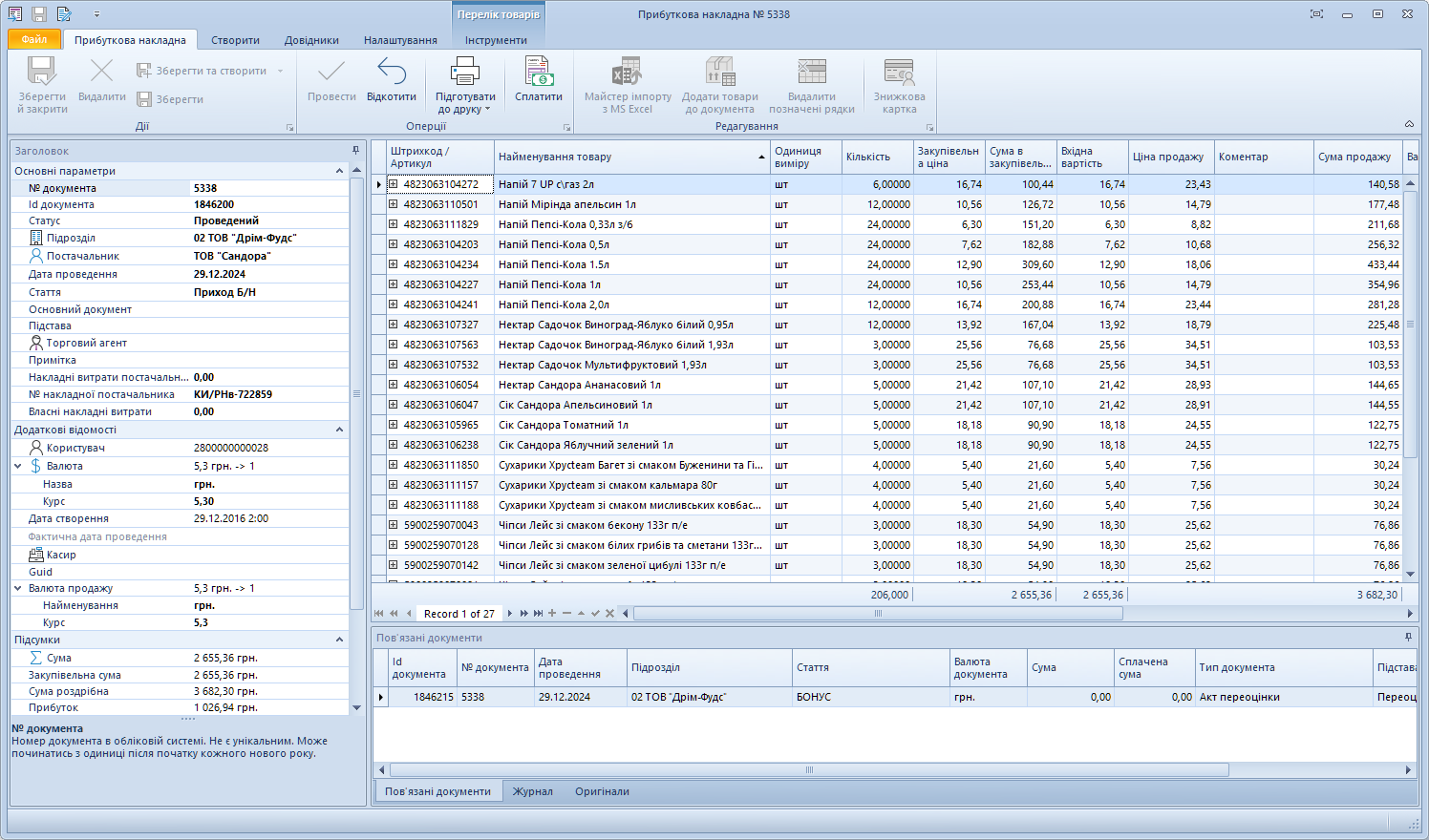 Прибуткова накладна у Trade Control Utility