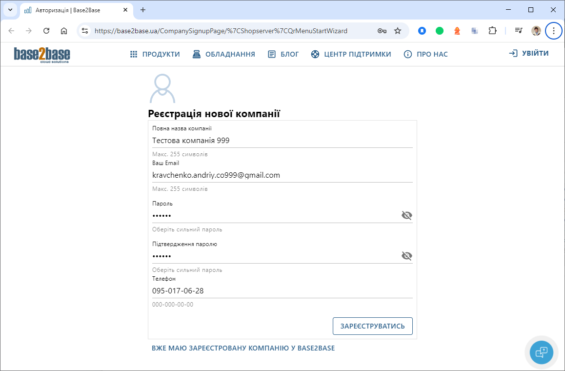 Реєстрація нової компанії та користувача на сайті Base2Base