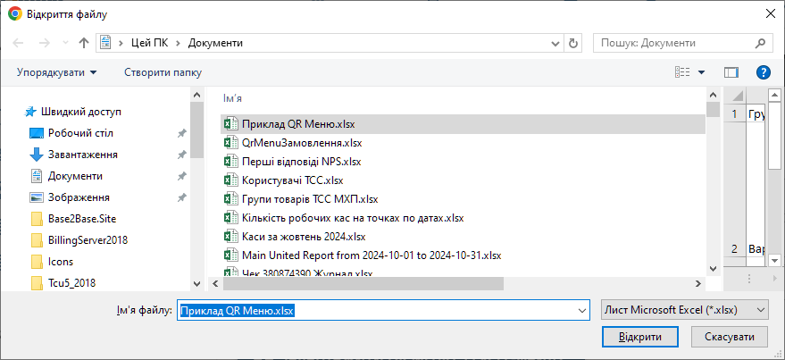 Відкриття файлу Excel для імпорту в QR Меню