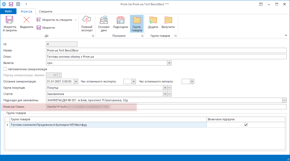 Токен Prom.ua в налаштуванні обміну з Trade Control Utility