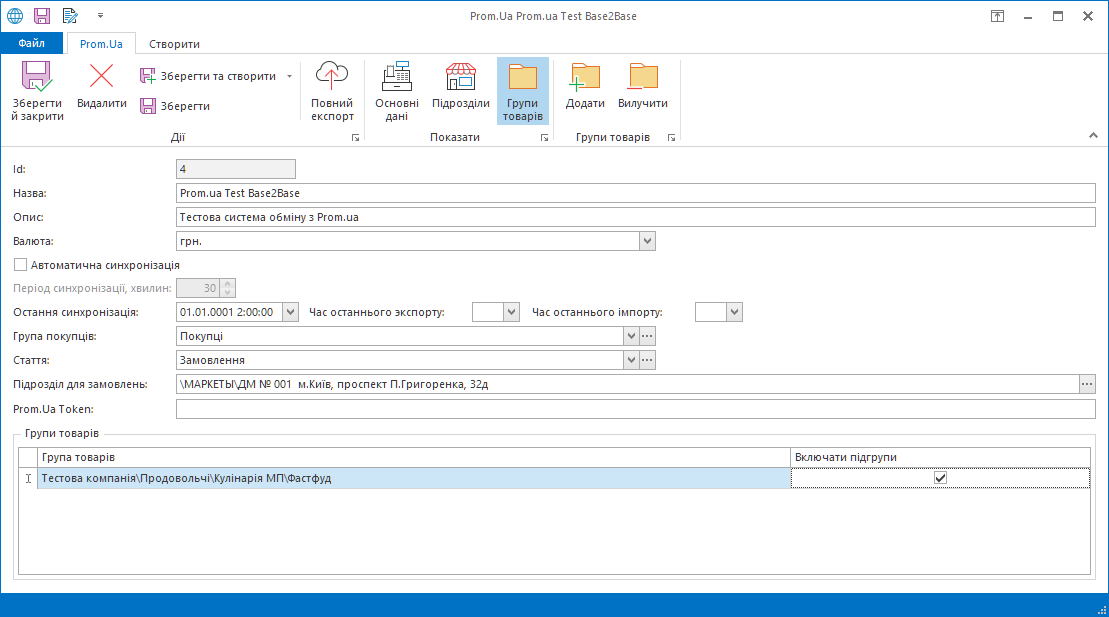 Налаштування груп товарів, що будуть вивантажуватись на Prom.ua
