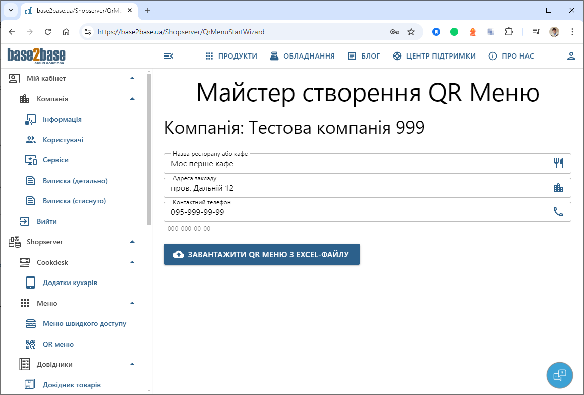 Майстер створення безкоштовного QR Меню. Заповнення основних даних.