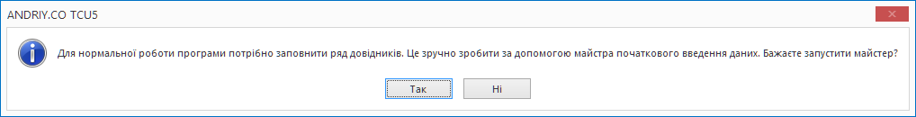TCU5. Повідомлення про запуск майстра початкового введення даних.