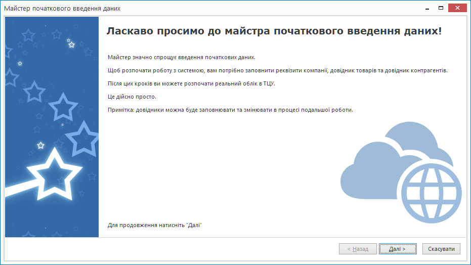 Майстер початкового введення даних. Запрошення.