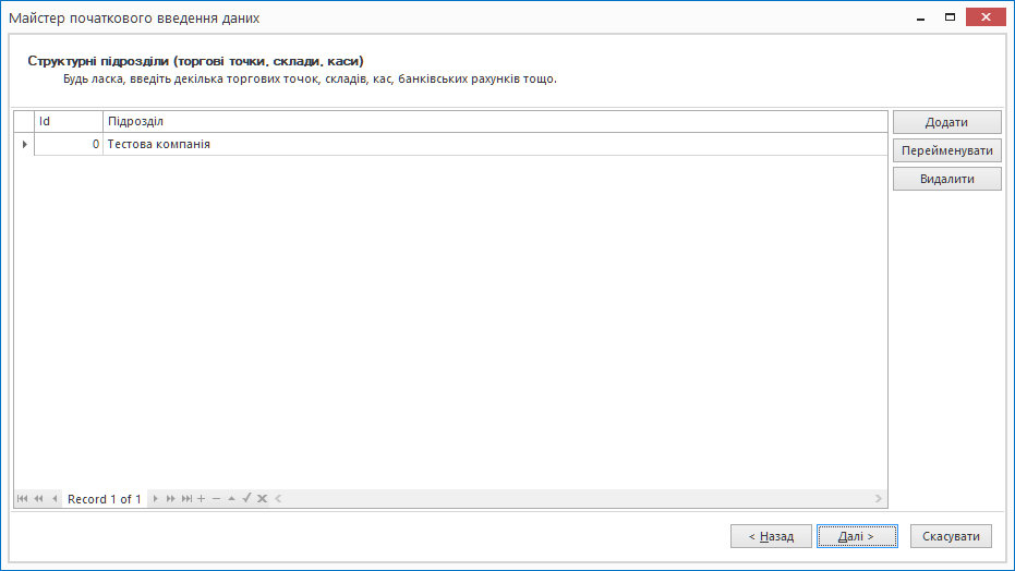 Майстер початкового введення даних. Структурні підрозділи.
