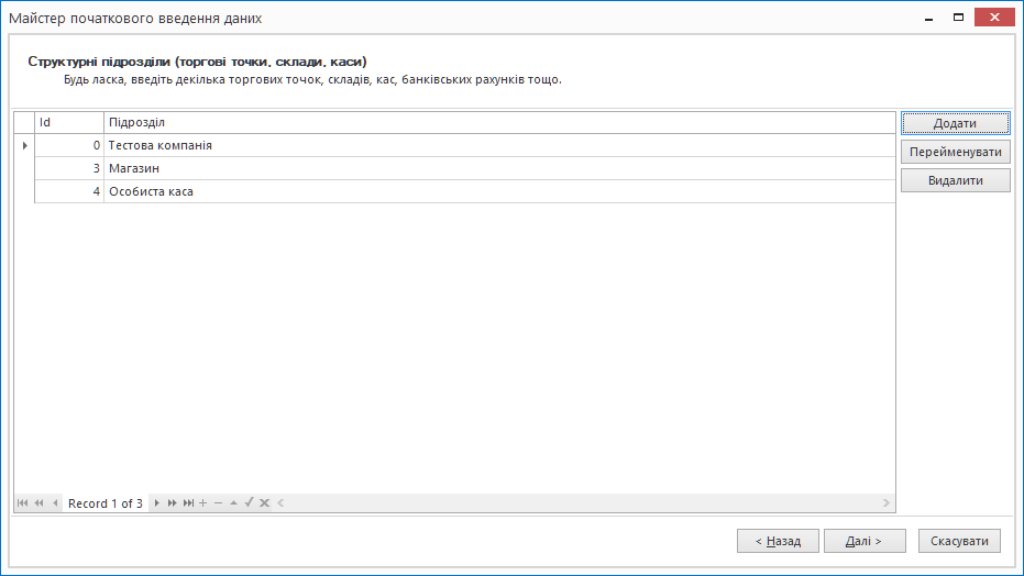 Майстер початкового введення даних. Структурні підрозділи.