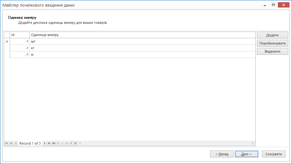Майстер початкового введення даних. Одиниці виміру.