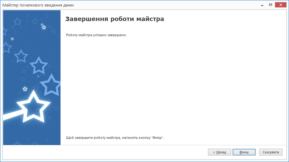 Майстер початкового введення даних. Завершення роботи.