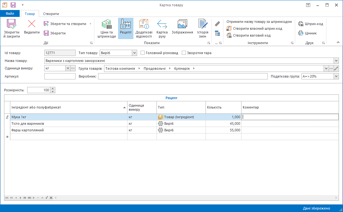 Картка товару виробу у Trade Control Utility