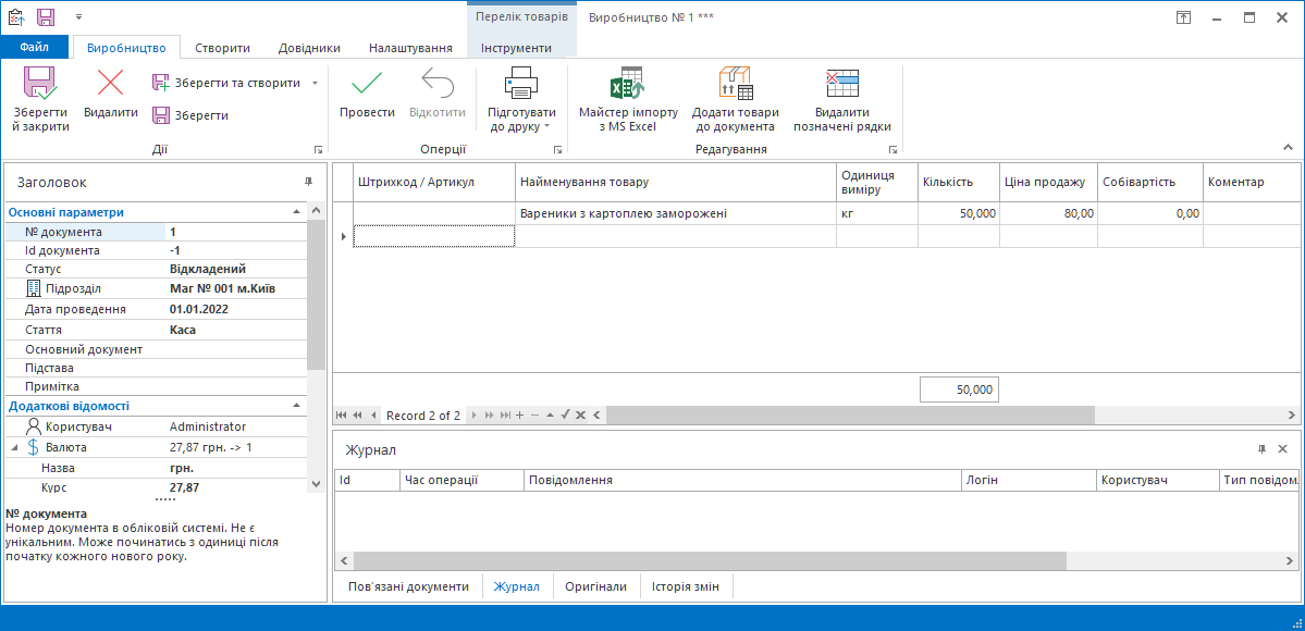 Виробничий акт у Trade Control Utility