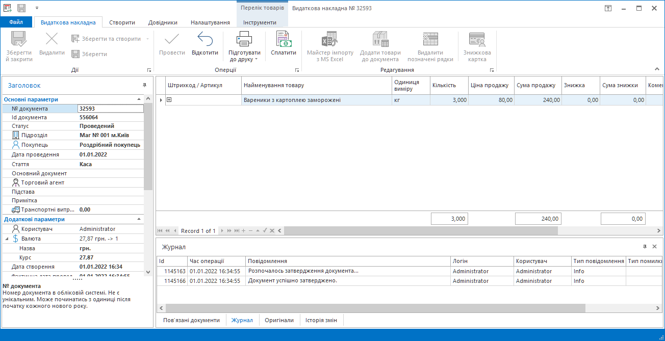 Видаткова накладна у Trade Control Utility