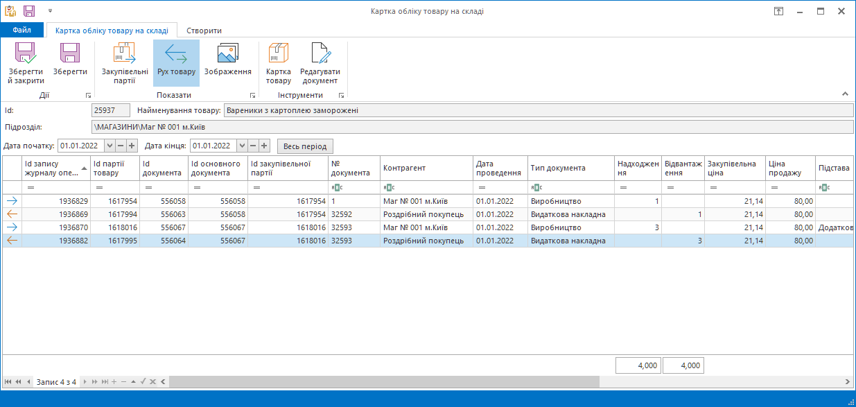 Картка руху товару у Trade Control Utility