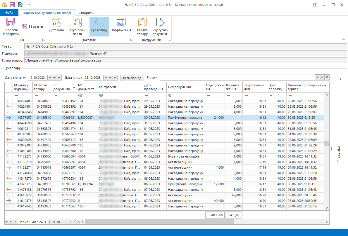 Картка руху товару Trade Control Utility