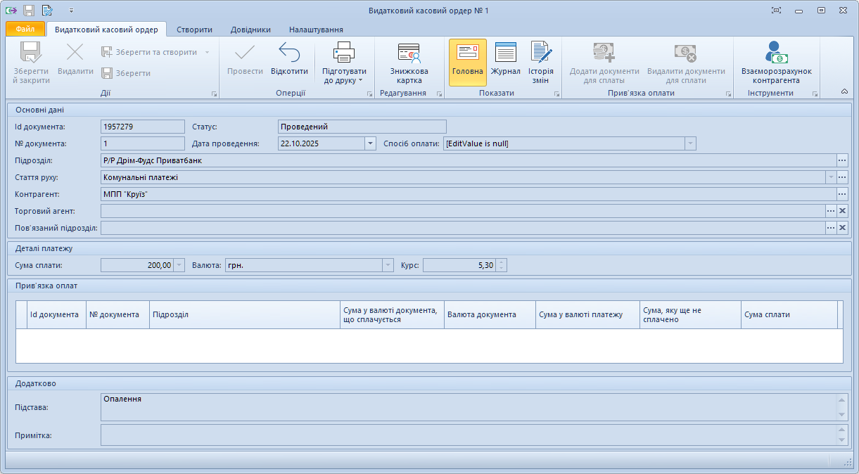 Новий видатковий касовий ордер