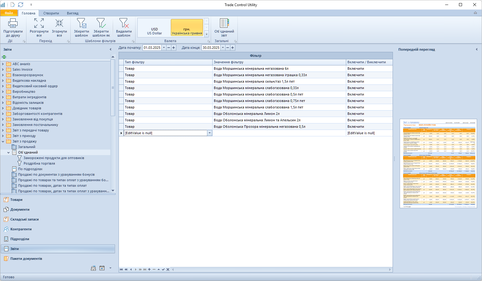 Перелік товарів, доданий до фільтра Перелік товарів, доданий до фільтра