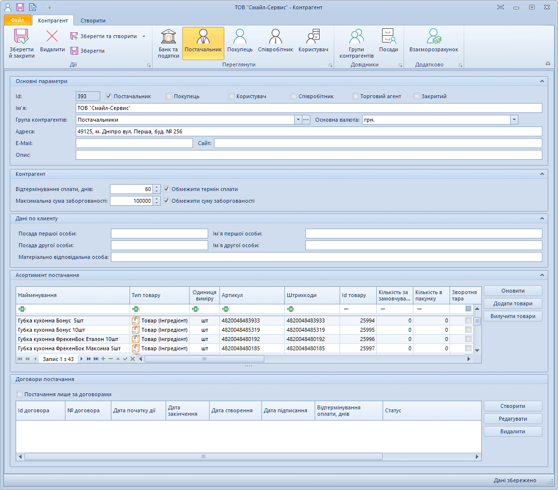 Параметри постачальника у Trade Control Utility
