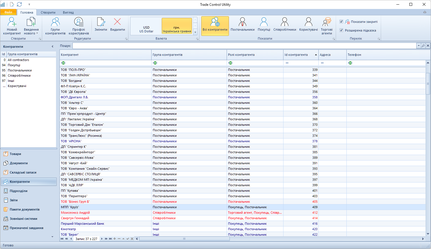 Довідник контрагентів у Trade Control Utility