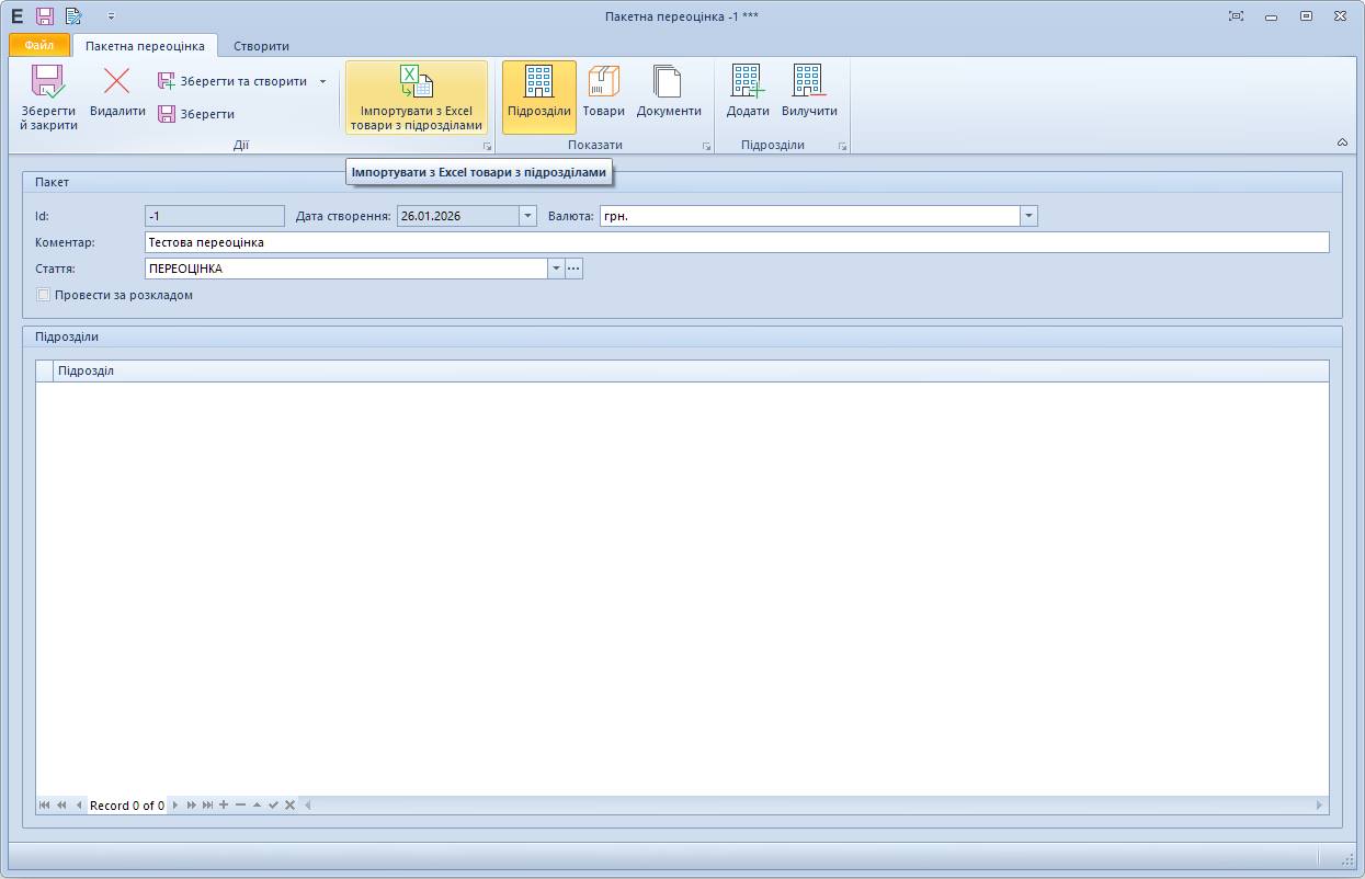 Пакетна переоцінка