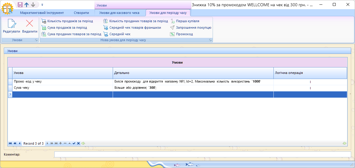 Умови маркетингового інструмента з промокодом