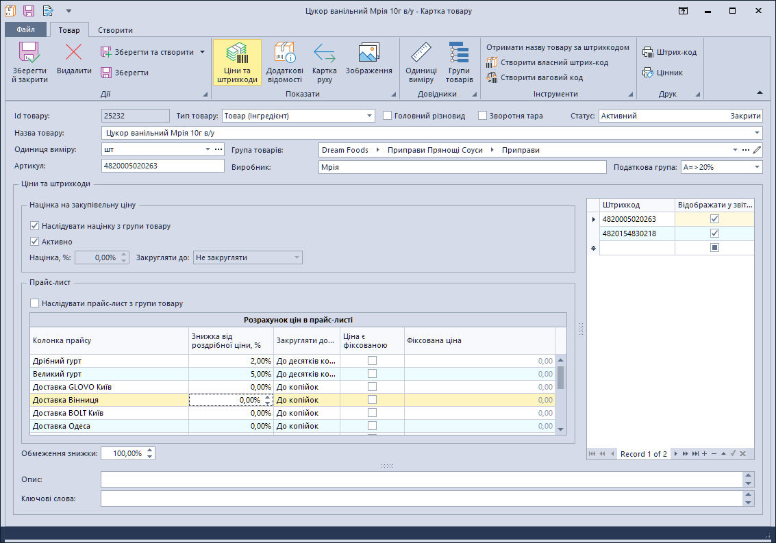 Картка товару, Trade Control Utility. Візуальна тема - Visual Studio 2016
