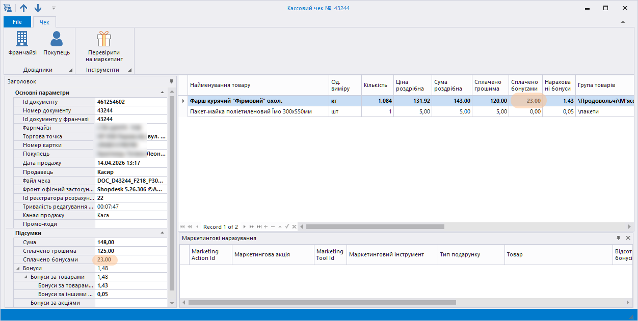 Касовий чек з оплатою бонусами