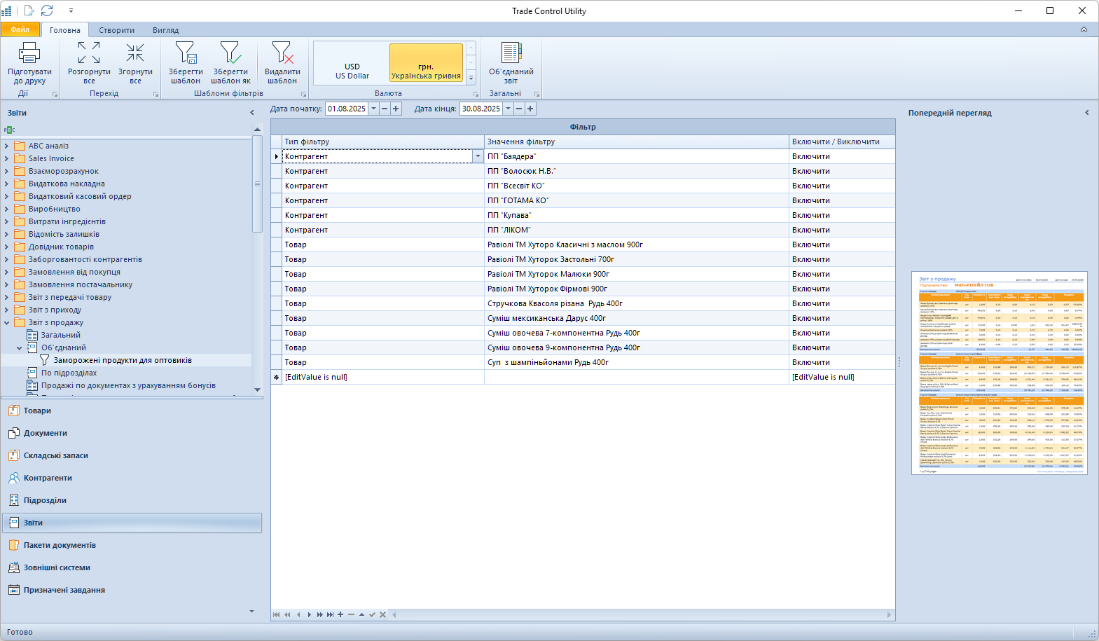 Майстер звітів у Trade Control Utility із збереженим фільтром Майстер звітів у Trade Control Utility із збереженим фільтром