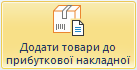Додати товари до прибуткової накладної