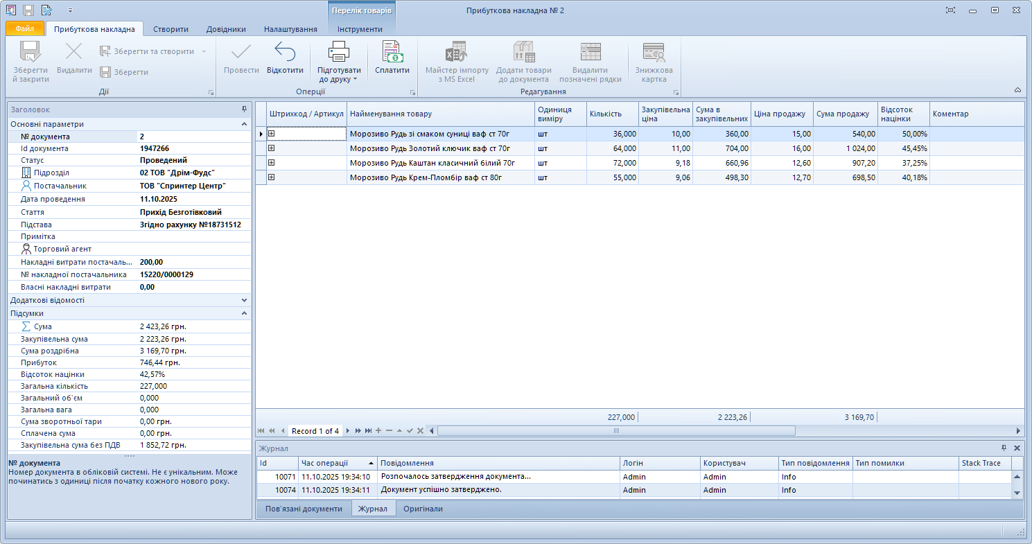 Проведена прибуткова накладна