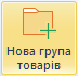 Нова група товарів