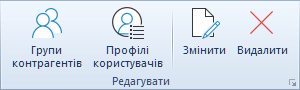 Меню Редагувати в довіднику контрагентів Trade Control Utility
