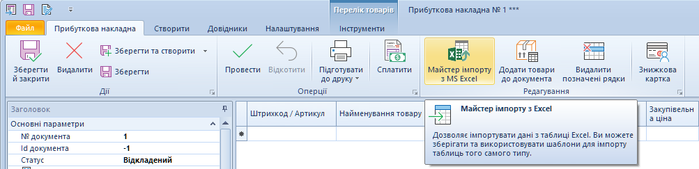 Команда Майстер імпорту з Excel