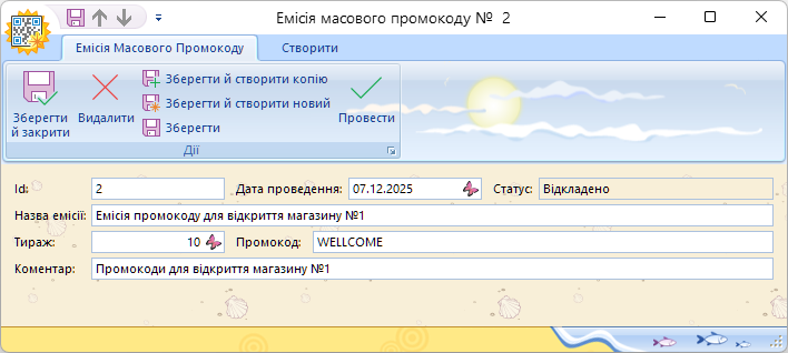 Нова емісія промокодів
