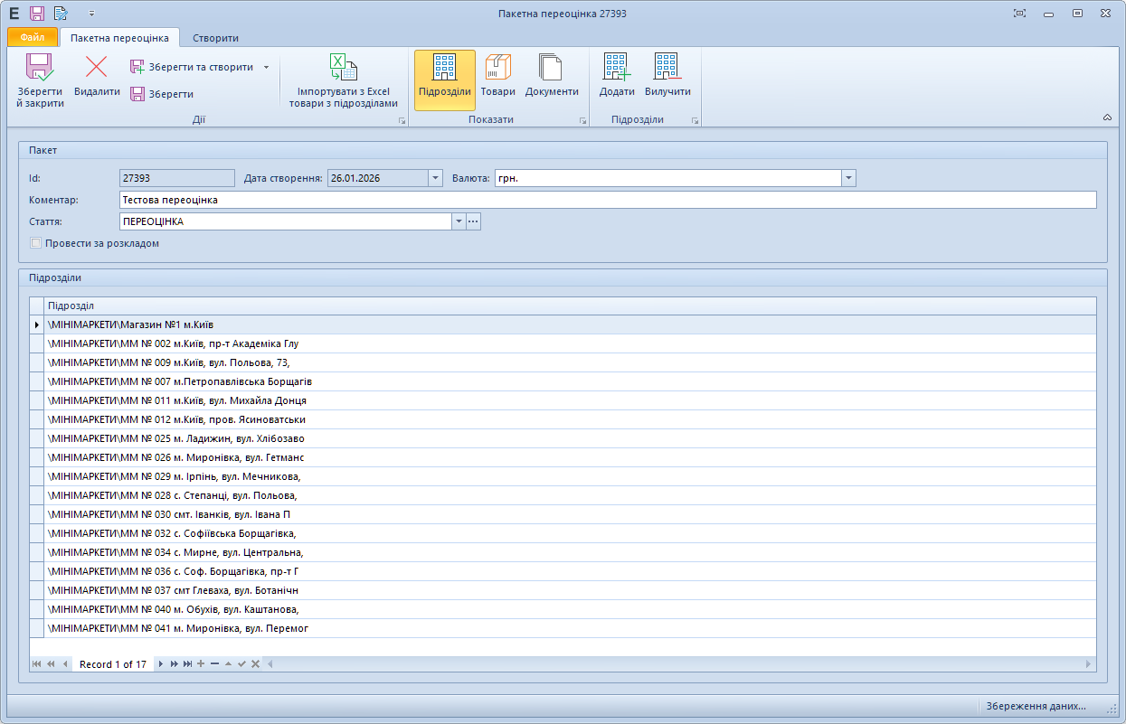 Перелік торгових точок пакетної переоцінки