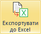 Експортувати до Excel