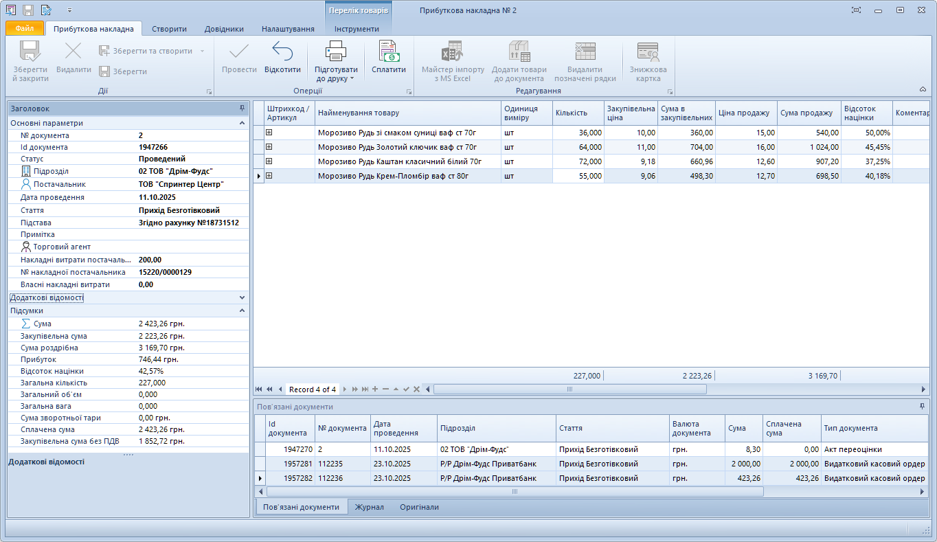 Видаткова накладна з двома пов'язаними оплатами