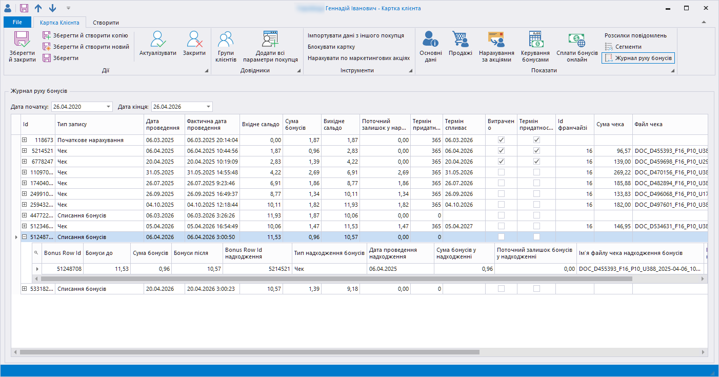 Списання прострочених бонусів у картці покупця