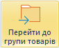 Перейти до групи товарів