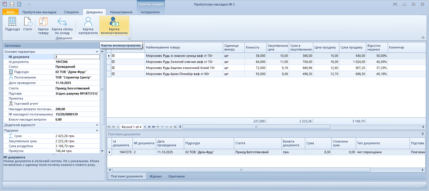 Прибуткова накладна, відкриття картки клієнта по взаєморозрахунку