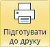 Підготувати до друку