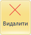 Видалити
