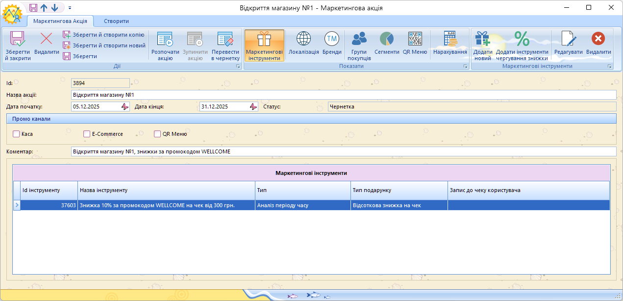 Маркетингова акція з маркетинговим інструментом
