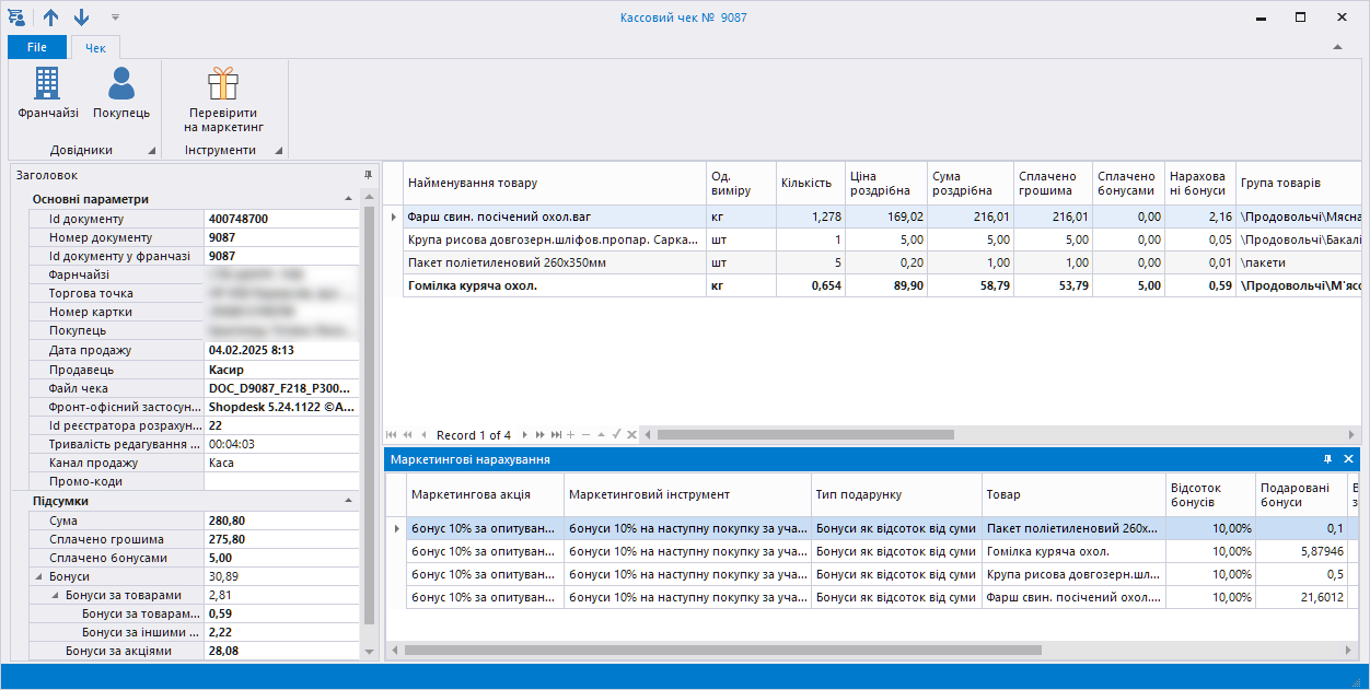 Касовий чек з нарахованими бонусами за маркетинговими акціями