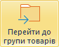Перейти до групи товарів
