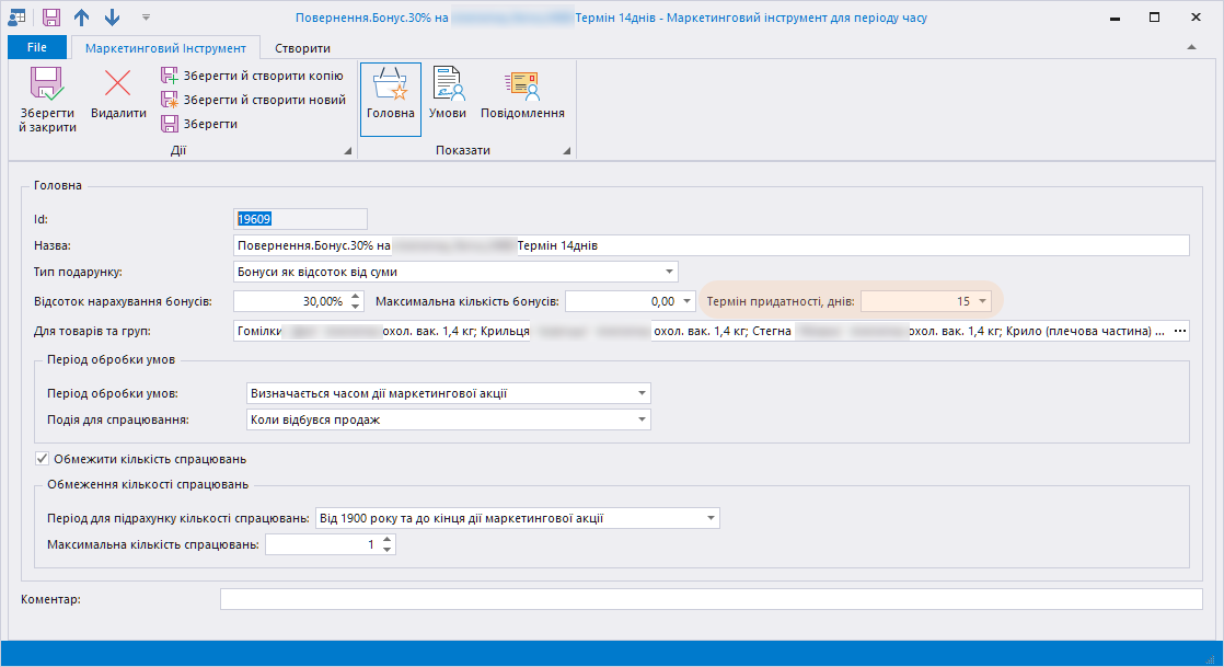 Маркетинговий інструмент з обмеженим терміном дії нарахованих бонусів