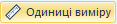 Одиниці виміру