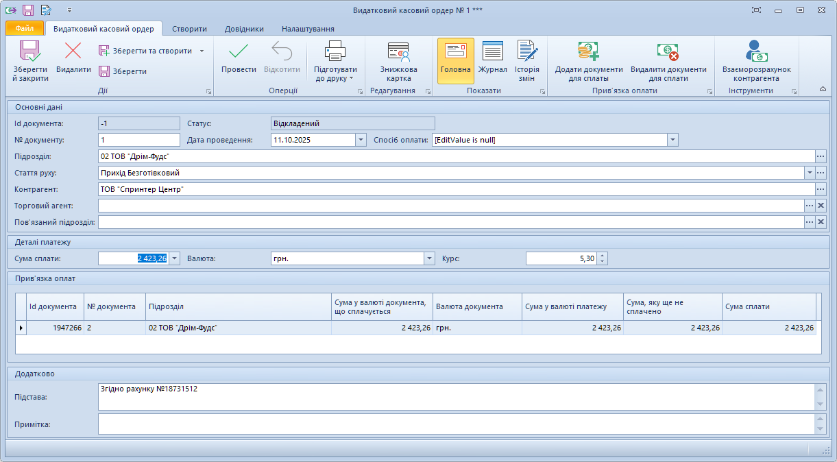 Прибутковий касовий ордер у Trade Control Utility