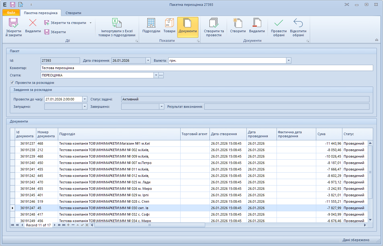 Перелік документів в пакетній переоцінці