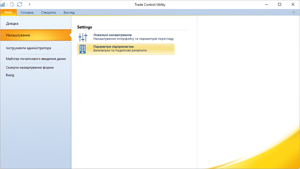 Меню налаштувань Trade Control Utility