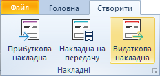 Створення видаткової накладної